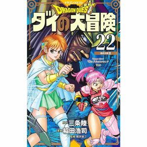 ドラゴンクエスト ダイの大冒険 新装彩録版 22