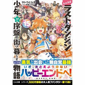 たとえばラストダンジョン前の村の少年が序盤の街で暮らすような物語15 (GA文庫)