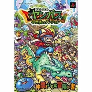 ドラゴンクエスト 少年ヤンガスと不思議のダンジョン PS2版 仲間といどむ冒険の書 (Vジャンプブックス)