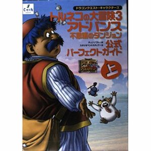 ドラゴンクエスト・キャラクターズ トルネコの大冒険3 アドバンス 不思議のダンジョン 公式パーフェクトガイド〈上〉