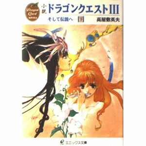 小説 ドラゴンクエスト3そして伝説へ…〈下〉 (エニックス文庫)