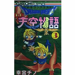 ドラゴンクエスト天空物語 3 (ギャグ王コミックス)