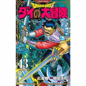 ドラゴンクエスト ダイの大冒険 新装彩録版 13 (愛蔵版コミックス)