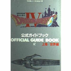 ドラゴンクエスト4 導かれし者たち 公式ガイドブック〈上巻 世界編〉 (ドラゴンクエスト公式ガイドブックシリーズ)