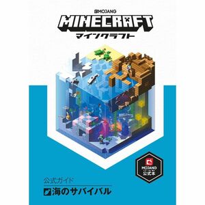 Minecraft(マインクラフト)公式ガイド 海のサバイバル