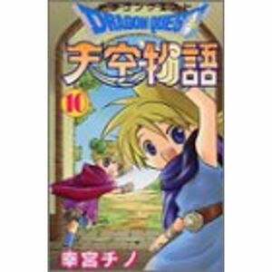 ドラゴンクエスト天空物語 (10)