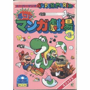 スーパーマリオ4コママンガ劇場 3