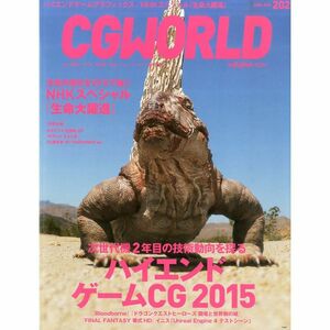 CGWORLD (シージーワールド) 2015年 06月号 vol.202 (特集:ハイエンドゲームCG2015、NHKスペシャル『生命大躍