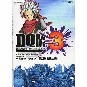 ドラゴンクエストモンスターズ ジョーカー3 モンスターマスター究極秘伝書 (SE-MOOK)