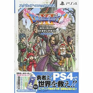 ドラゴンクエストXI 過ぎ去りし時を求めて ロトゼタシアガイド for Playstation4 (Vジャンプブックス(書籍))