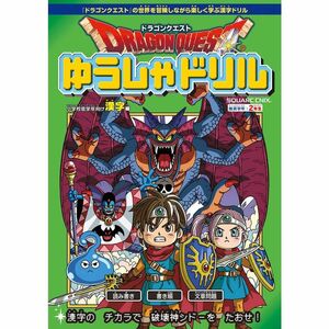 ドラゴンクエストゆうしゃドリル 小学校低学年向け漢字編 推奨学年:2年生