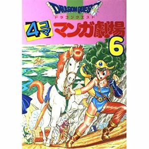 ドラゴンクエスト4コママンガ劇場 6