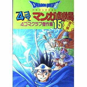 ドラゴンクエスト4コママンガ劇場 15?番外編 4コマクラブ傑作集