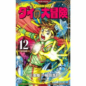 ドラゴンクエスト ダイの大冒険 新装彩録版 12 (愛蔵版コミックス)