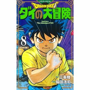 ドラゴンクエスト ダイの大冒険 新装彩録版 8 (愛蔵版コミックス)