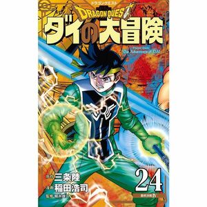 ドラゴンクエスト ダイの大冒険 新装彩録版 24 (愛蔵版コミックス)