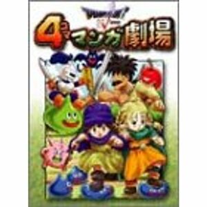 ドラゴンクエストV 4コママンガ劇場