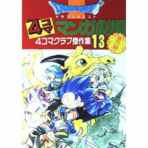 ドラゴンクエスト4コママンガ劇場 13?番外編 4コマクラブ傑作集