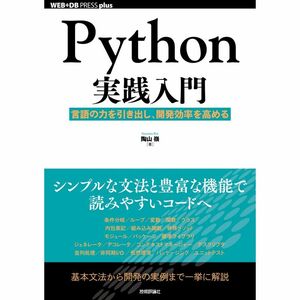 Python実践入門 ── 言語の力を引き出し、開発効率を高める (WEB+DB PRESS plusシリーズ)