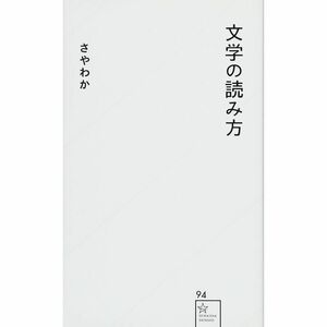 文学の読み方 (星海社新書)