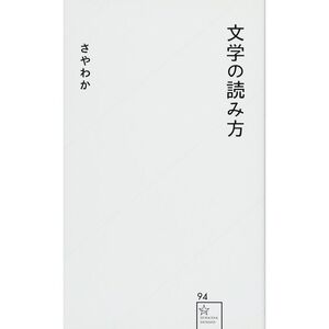 文学の読み方 (星海社新書)