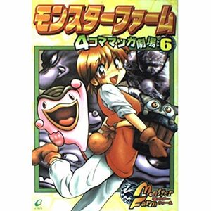 モンスターファーム4コママンガ劇場 6