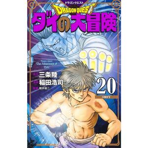 ドラゴンクエスト ダイの大冒険 新装彩録版 20 (愛蔵版コミックス)