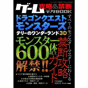 ゲーム攻略&禁断データBOOK (三才ムック vol.531)