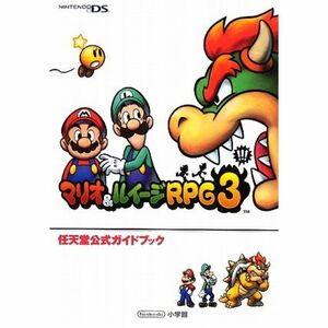 マリオ&ルイージRPG3〔DS〕: DS 任天堂公式ガイドブック