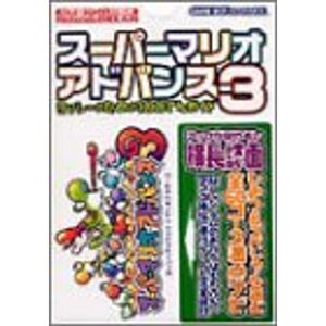 スーパーマリオアドバンス3?ヨッシーのための100てんガイド (任天堂ゲーム攻略本)