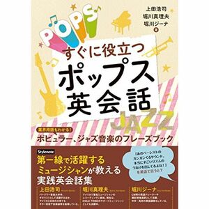 すぐに役立つポップス英会話 ～業界用語もわかる ポピュラー、ジャズ音楽のフレーズブック