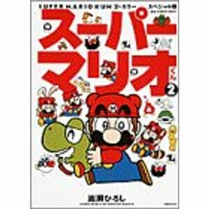 スーパーマリオくん 2?カラースペシャル版 (ビッグ・コロタン 61)