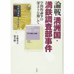 論戦「満洲国」・満鉄調査部事件: 学問的論争の深まりを期して