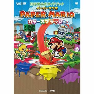 ペーパーマリオ カラースプラッシュ: 任天堂公式ガイドブック (ワンダーライフスペシャル Wii U任天堂公式ガイドブック)