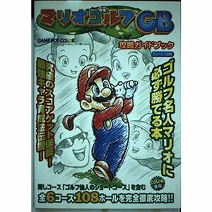 マリオゴルフGB攻略ガイドブック