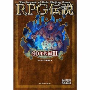 RPG伝説 ~90年代編III~ (GAME SIDE BOOKS)