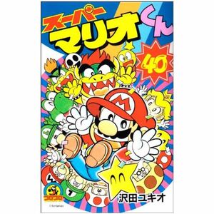 スーパーマリオくん 40 (てんとう虫コロコロコミックス)