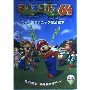 マリオゴルフ64スーパーテクニック完全教本 (ヤングセレクション NINTENDO64必勝攻略ブック)