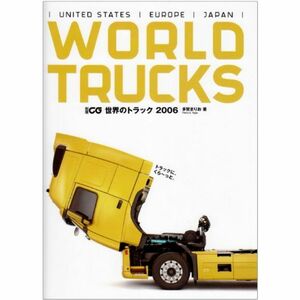 世界のトラック (2006) (別冊CG)
