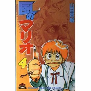 風のマリオ(4) (講談社コミックス)