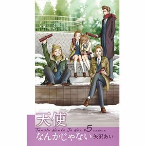 天使なんかじゃない 新装再編版 5 (愛蔵版コミックス)