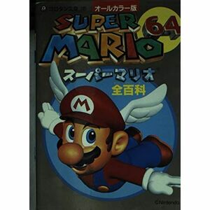 スーパーマリオ64全(オール)百科?オールカラー版 (コロタン文庫 145)