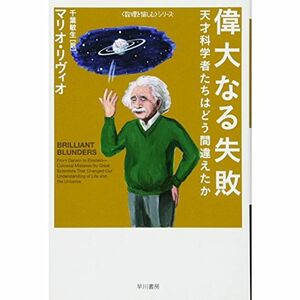 偉大なる失敗──天才科学者たちはどう間違えたか (ハヤカワ・ノンフィクション文庫〈数理を愉しむ〉シリーズ)