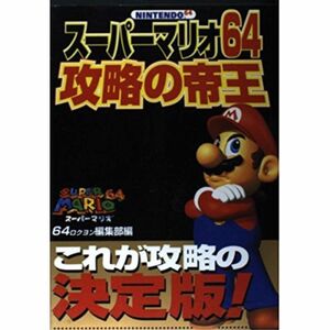 スーパーマリオ64 攻略の帝王