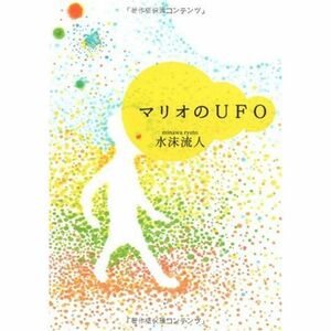 マリオのUFO (MF文庫ダ・ヴィンチ)