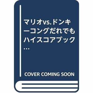 マリオvs.ドンキーコング だれでもハイスコアブック (電撃ゲームキューブ?任天堂の攻略本シリーズ)