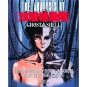 THE ANALYSIS OF攻殻機動隊?GHOST IN THE SHELL