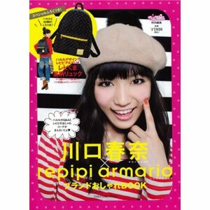 川口春奈×repipi armarioブランドおしゃれBOOK (SHINCHO MOOK)