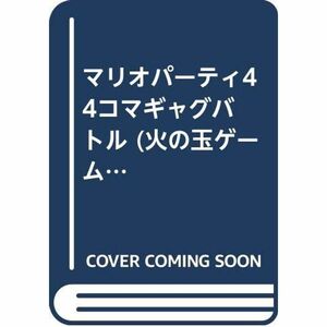 マリオパーティ4 4コマギャグバトル (火の玉ゲームコミックシリーズ)