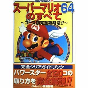 スーパーマリオ64のすべて (別冊宝島)